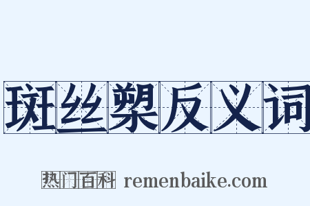 斑丝槊反义词是什么意思的图片